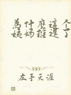 为什么这个月大姨妈推迟了