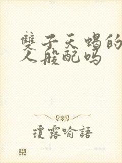 双子天蝎的两个人般配吗