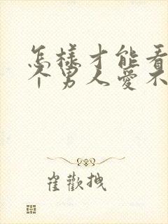 怎样才能看出一个男人爱不爱你