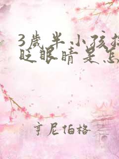 3岁半小孩总是眨眼睛是怎么回事