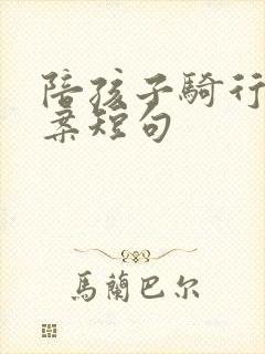 陪孩子骑行的文案短句