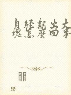 月经期出大量血块怎么回事