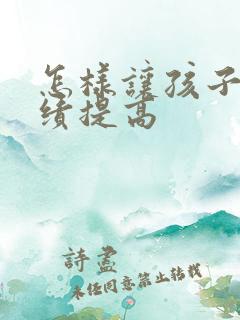 怎样让孩子把成绩提高