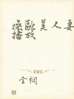 操欧美人妻在线播放