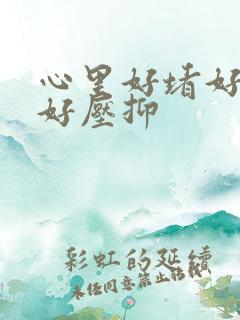 心里好堵好难受好压抑