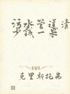 污水管道清淤多少钱一米