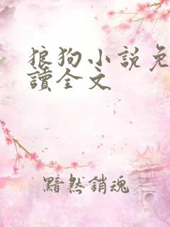 狼狗小说免费阅读全文