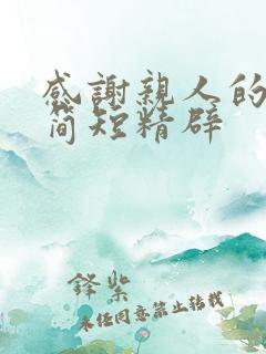 感谢亲人的话语简短精辟