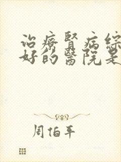 治疗肾病综合征好的医院是哪家