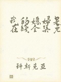 我的媳妇是女王在线全集免费观看电视剧