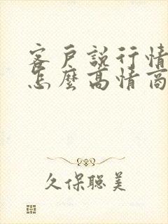 客户说行情不好怎么高情商回复