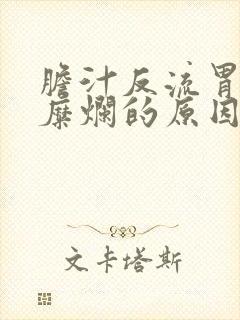 胆汁反流胃炎伴糜烂的原因