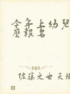 今年上幼儿园怎么报名