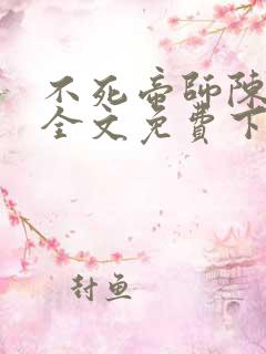 不死帝师陈长生全文免费下载