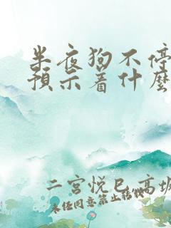 半夜狗不停的叫预示着什么