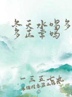 冬天水喝多了尿多正常吗