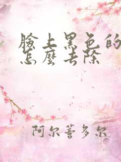 脸上黑色的斑点怎么去除