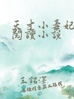 天才小毒妃全文阅读小说