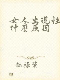 女人出现性冷淡什么原因