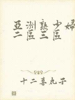 亚洲熟少妇一区二区三区