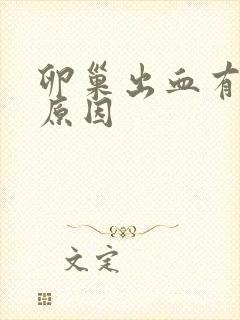 卵巢出血有几种原因