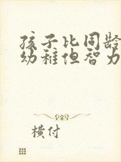 孩子比同龄孩子幼稚但智力没问题