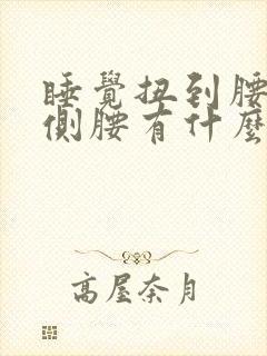 睡觉扭到腰了一侧腰有什么办法缓解疼痛