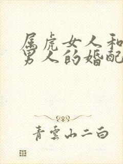 属虎女人和属牛男人的婚配好不好