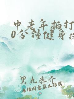 中老年拍打操30分钟健身操