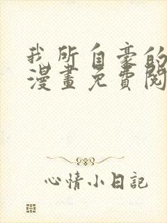 我所自豪的女友漫画免费阅读