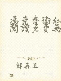 冯尧齐卫红全文阅读免费无弹窗笔趣阁