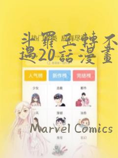 斗罗玉转不乐奇遇20话漫画