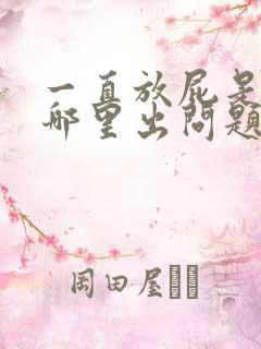 一直放屁是身体哪里出问题了