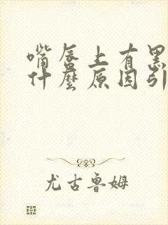 嘴唇上有黑斑是什么原因引起