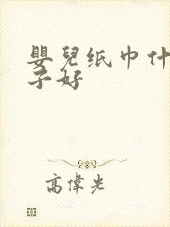 婴儿纸巾什么牌子好