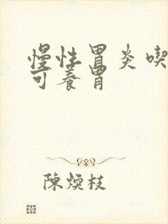 慢性胃炎吃什么可养胃