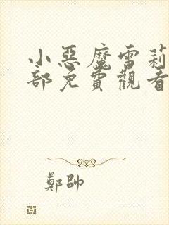 小恶魔雪莉第二部免费观看动漫