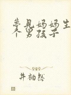 梦见妈妈生了一个男孩子