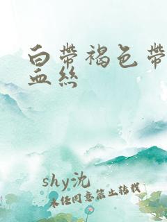 白带褐色带一点血丝