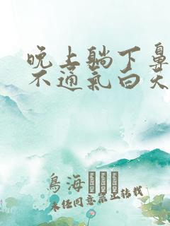 晚上躺下鼻子就不通气白天没事