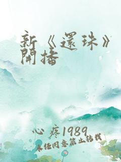 新《还珠》短剧开播