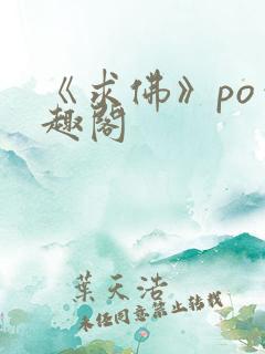 《求佛》po笔趣阁