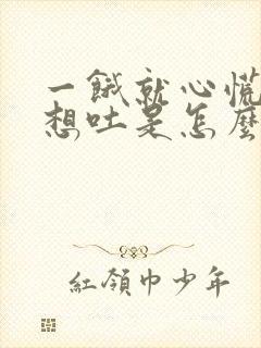 一饿就心慌恶心想吐是怎么回事