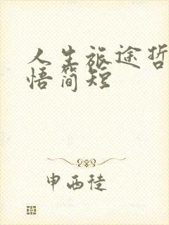 人生旅途哲理感悟简短