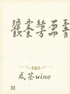 胆囊结石手术后饮食方面有哪些要注意的?
