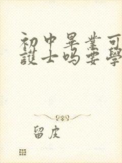 初中毕业可以学护士吗要学几年