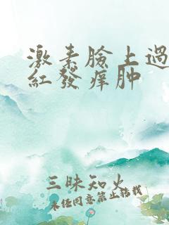 激素脸上过敏发红发痒肿