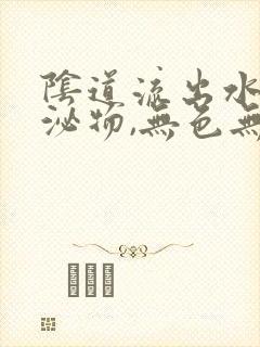 阴道流出水样分泌物,无色无味