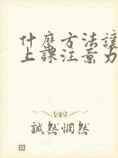 什么方法让学生上课注意力集中