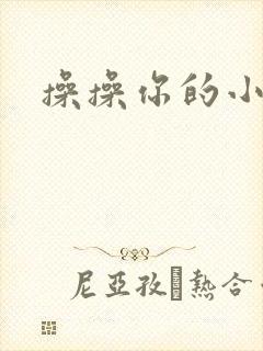 操操你的小逼逼